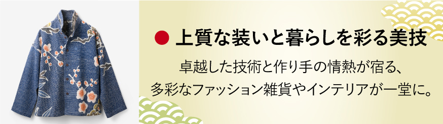 上質な装いと暮らしを彩る美技