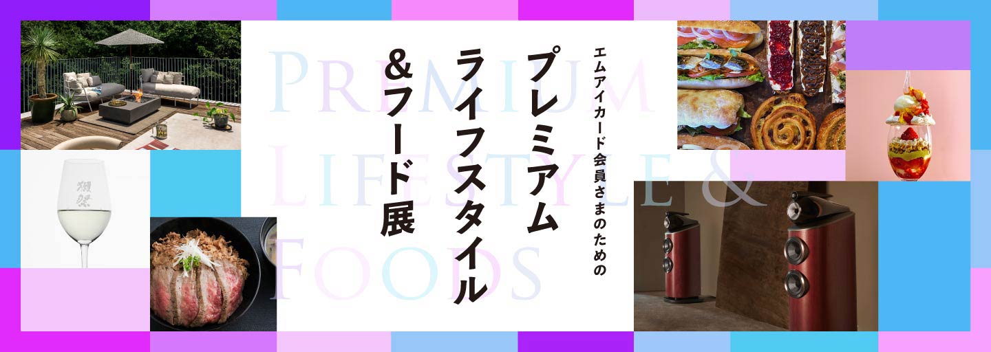 エムアイカード会員さまのための プレミアム ライフスタイル＆フード展 | 伊勢丹新宿店