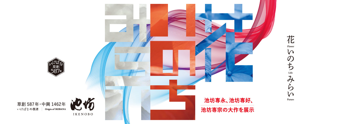 いけばなの根源　池坊展