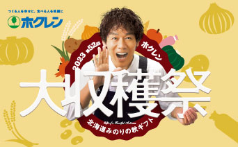 2023 第52回 ホクレン大収穫祭 北海道みのりの秋ギフト