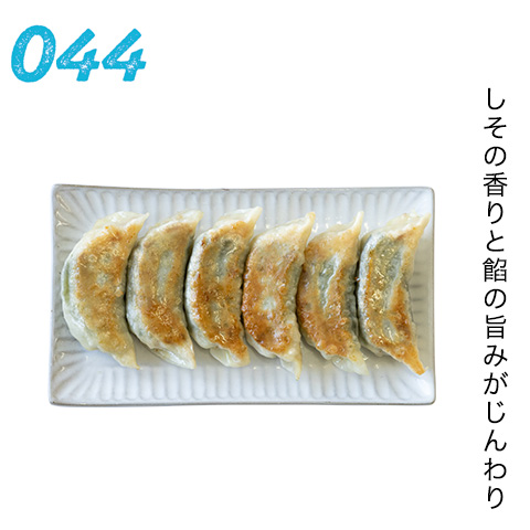 しその香りと餡の旨みがじんわり