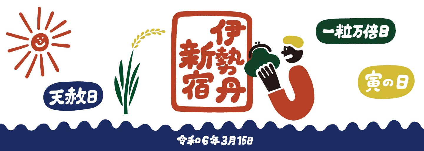 イセタン モノ始めの好日 2024
