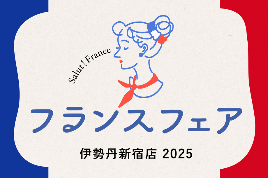 フランスフェア 2025