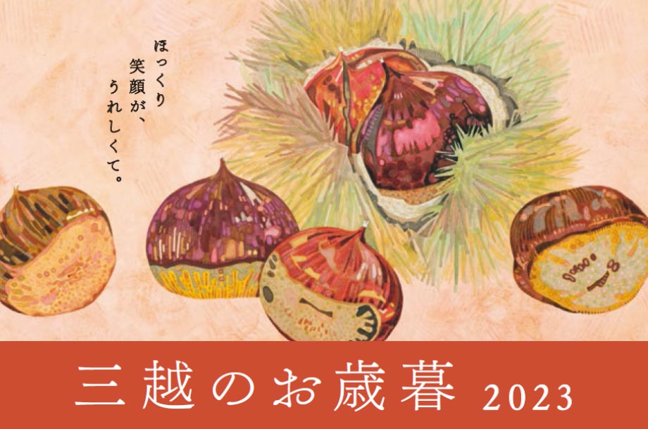 三越のお歳暮 2023