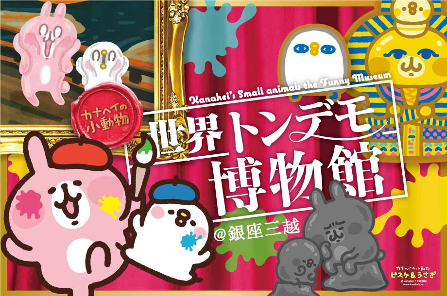 ☆カナヘイ☆ピスケ＆うさぎ☆カナヘイ展☆【小動物がみた15年と