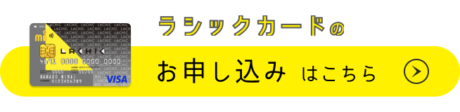 ラシックカードのお申し込みはこちら