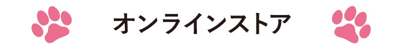 オンラインストア