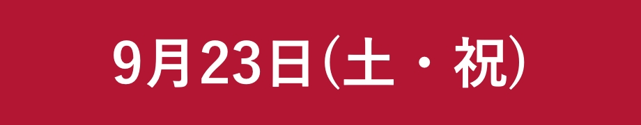 9月23日(土・祝)
