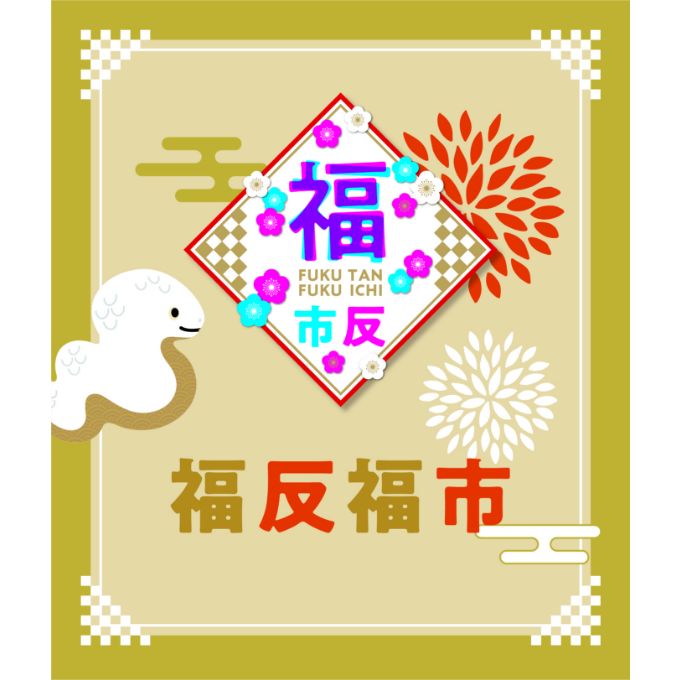 福反福市