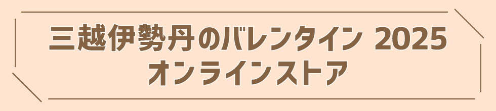 三越伊勢丹のバレンタイン2025オンラインストア