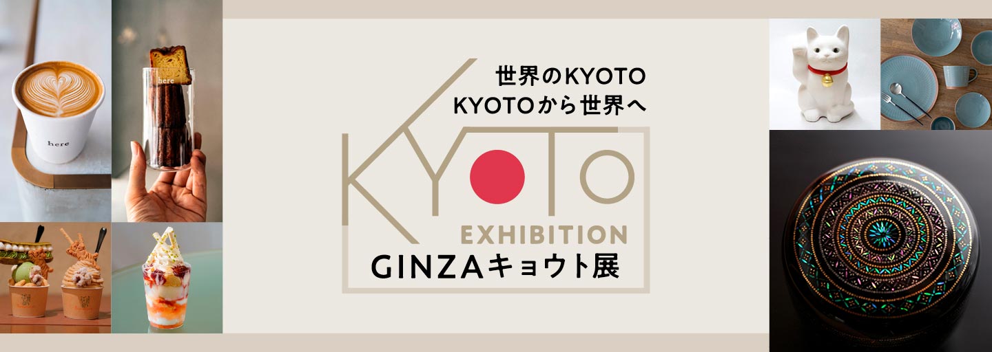 〜世界のKYOTO、KYOTOから世界へ〜GINZA キョウト展の画像