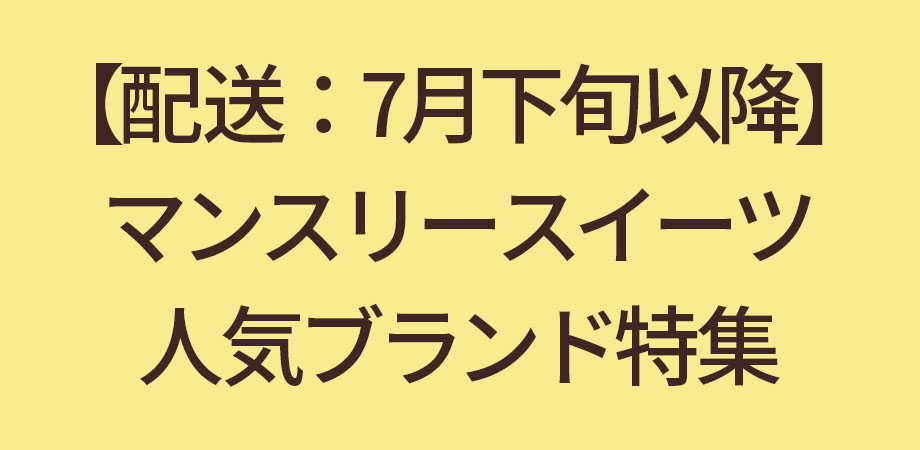【配送：7月下旬以降】マンスリースイーツ人気ブランド特集
