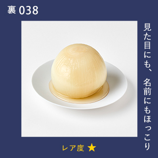 見た目にも、名前にもほっこり