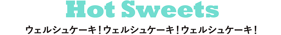 Hot Sweets ウェルシュケーキ!ウェルシュケーキ!ウェルシュケーキ!