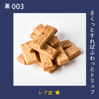さくっとすればふわっとトリュフ