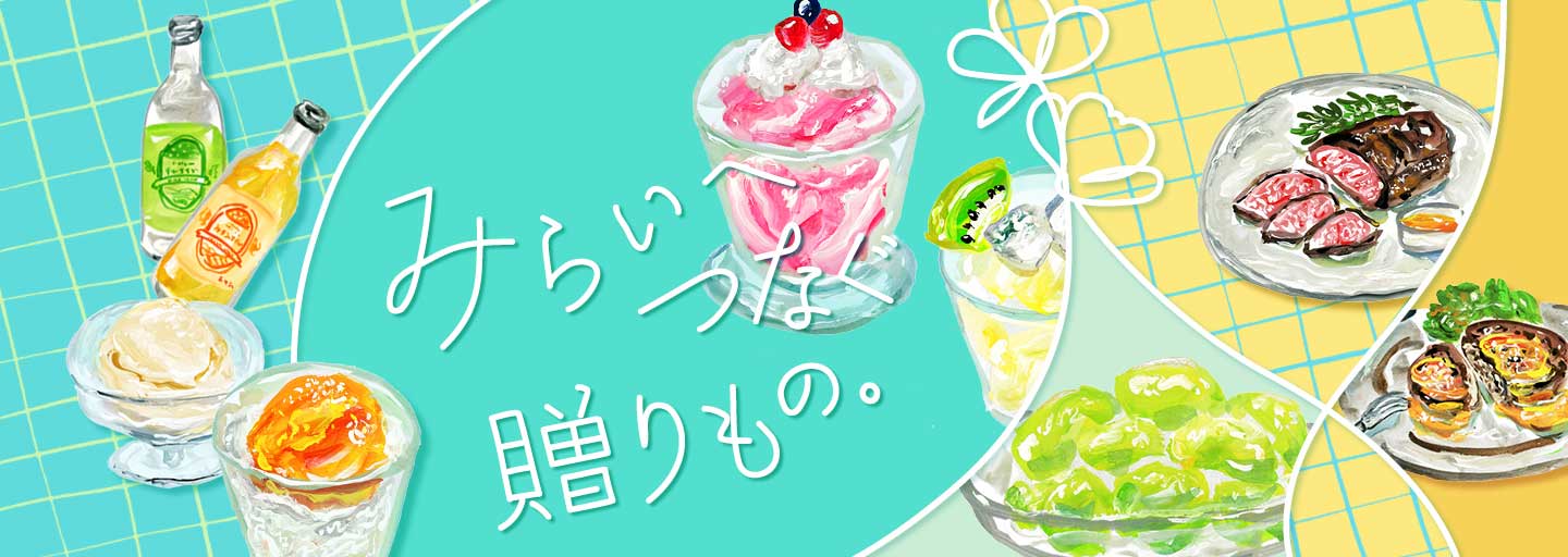 みらいへつなぐ贈りもの。三越伊勢丹のギフトの画像