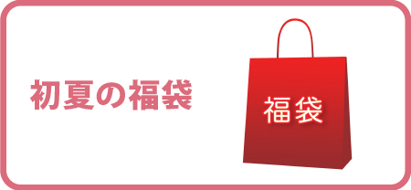初夏の福袋