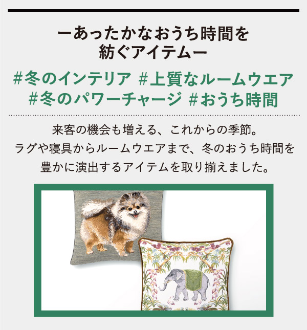 ーあったかなおうち時間を紡ぐアイテムー ＃冬のインテリア ＃上質なルームウエア ＃冬のパワーチャージ ＃おうち時間