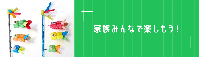 家族みんなで楽しもう！