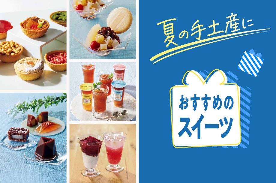 夏に贈る常温の手土産