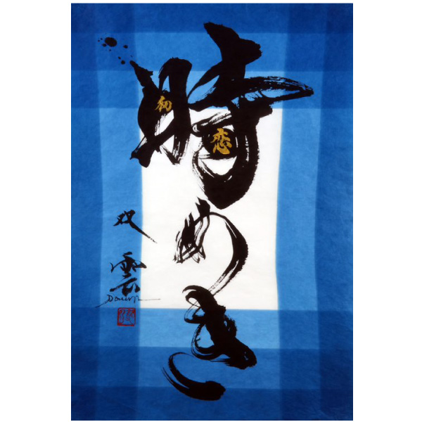 武田双雲展 〜時めき〜｜日本橋三越本店｜三越伊勢丹オンライン