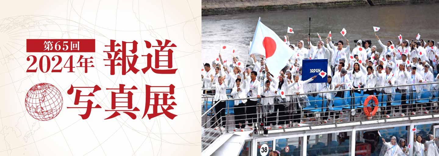 第65回 2024年 報道写真展