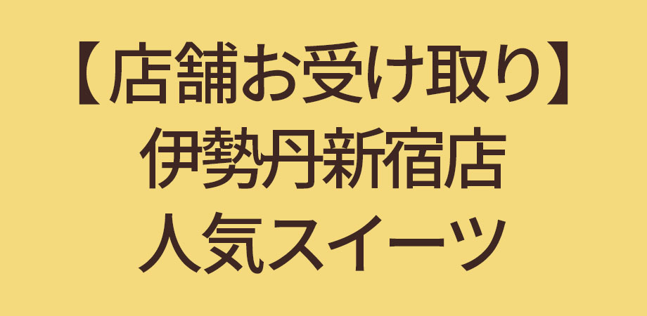 【店舗お受け取り】伊勢丹新宿店人気スイーツ