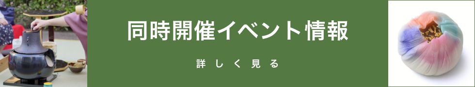 同時開催イベント情報