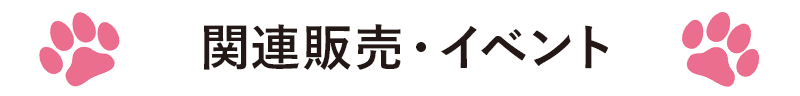 関連販売・イベント