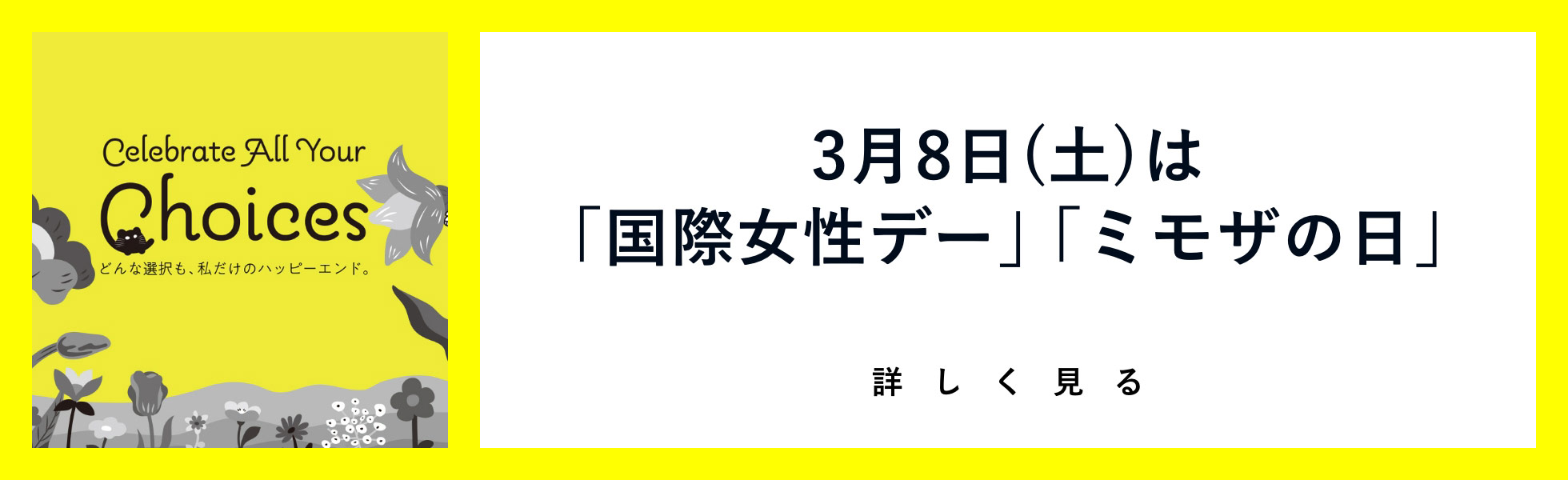 4. FOCUS 3月8日(土)は「国際女性デー」「ミモザの日」