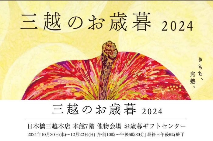 三越のお歳暮　日本橋三越本店  ギフトセンター
