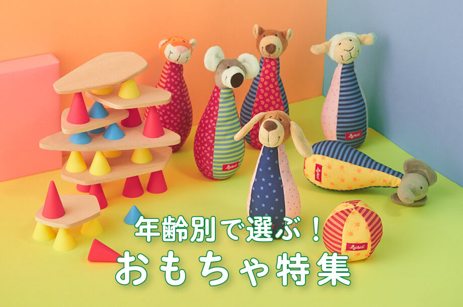 お子さまへのプレゼントにおすすめ！年齢別で探すおもちゃ画像