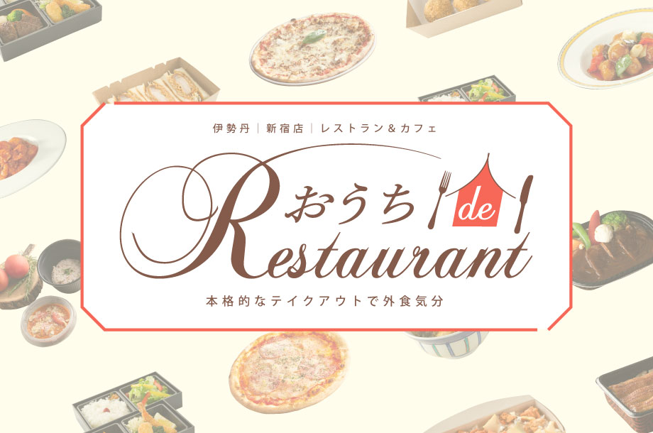 おうち De Restaurant 伊勢丹新宿店 三越伊勢丹オンラインストア 公式 おうち De Restaurant 伊勢丹新宿店 三越伊勢丹オンラインストア 公式