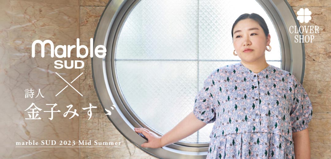 2023 緩 マーブルシュッド marble SUD 金子みすゞコラボ 私と小鳥と鈴と