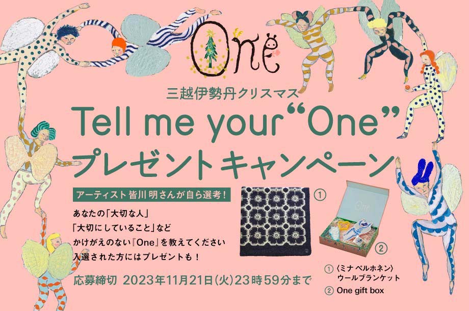 三越伊勢丹クリスマス『Tell me your “One”』X （Twitter）プレゼントキャンペーン
