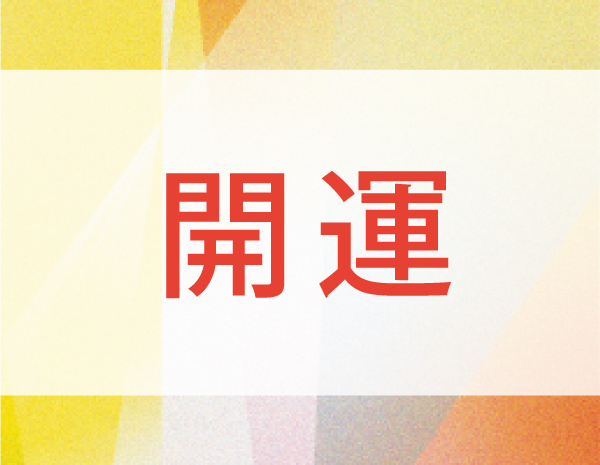 開運