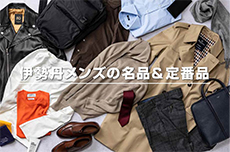 ずっと売れ続けている、選ばれ続けている、メンズ館の名品＆定番品
