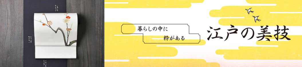 暮らしの中に粋がある「江戸の美技」