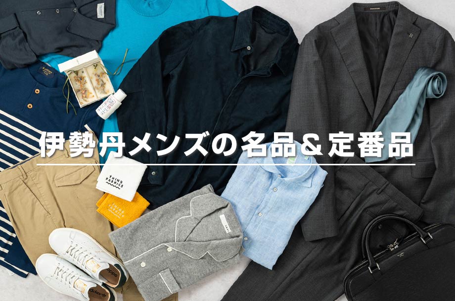 伊勢丹メンズの名品＆定番品