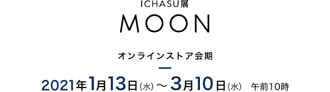 「ICHASU展 MOON」独創的な世界に誘う 不思議な生き物たち
