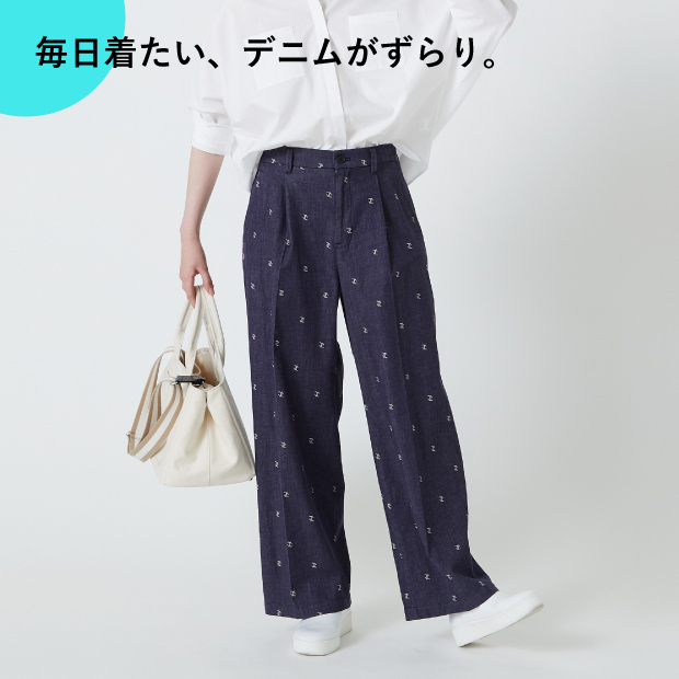 毎日着たい、デニムがずらり。