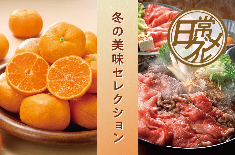 冬の美味セレクション