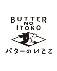 バターのいとこ /