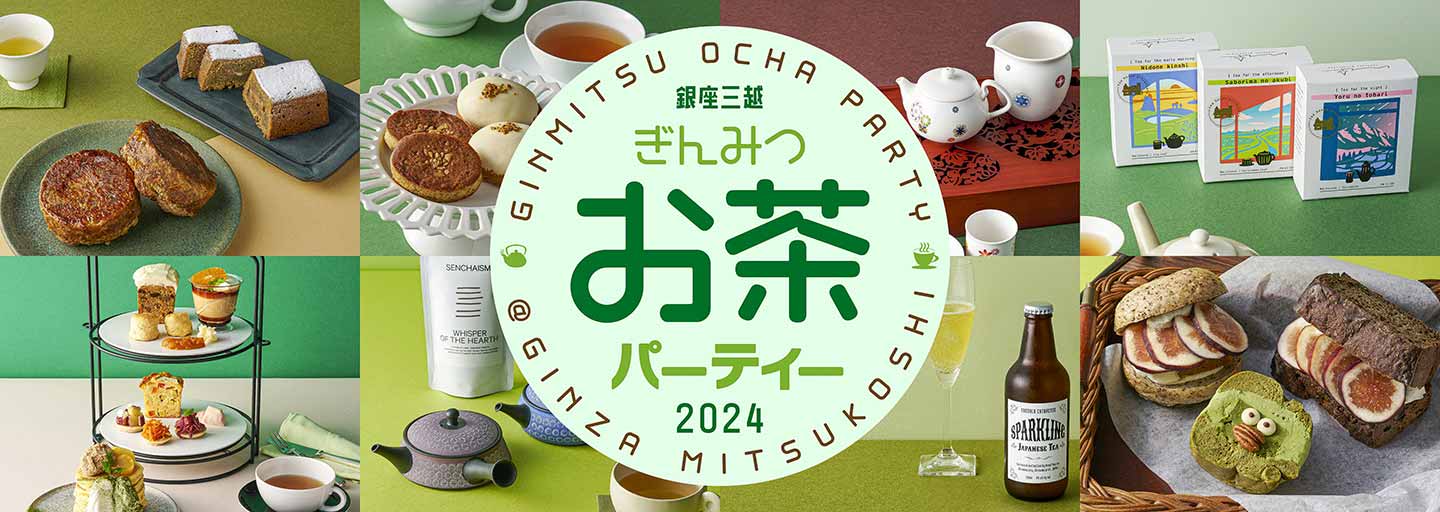 ぎんみつお茶パーティーページ