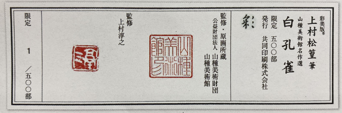 三越伊勢丹 名画版画コレクション Vol.2 上村松篁「白孔雀」(山 三越伊勢丹 名画版画コレクション Vol.2 上村松篁「白孔雀」(山
