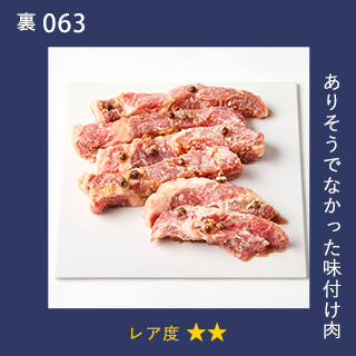 ありそうでなかった味付け肉
