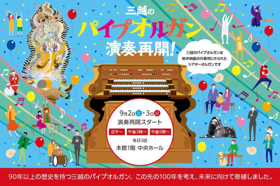 三越のパイプオルガン演奏再開！　90年以上の歴史を持つ三越のパイプオルガン。この先の100年を考え、未来に向けて修繕しました。