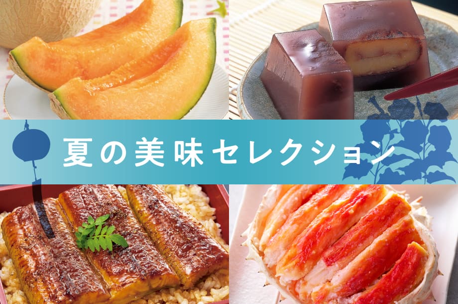 夏の美味セレクション