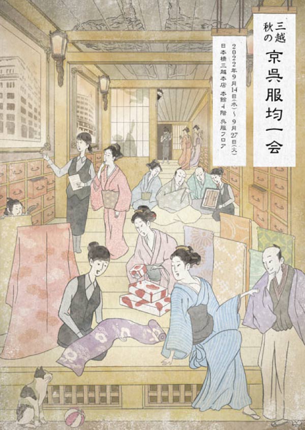 三越秋の京呉服均一会
