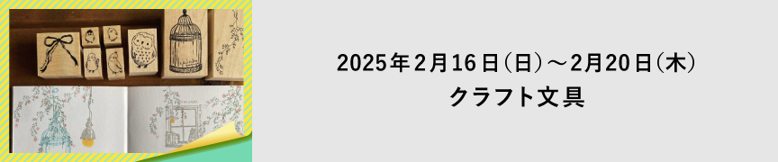 クラフト文具